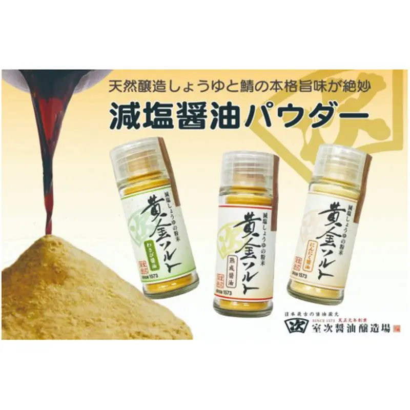 Low-sodium soy sauce powder "Golden Salt" series